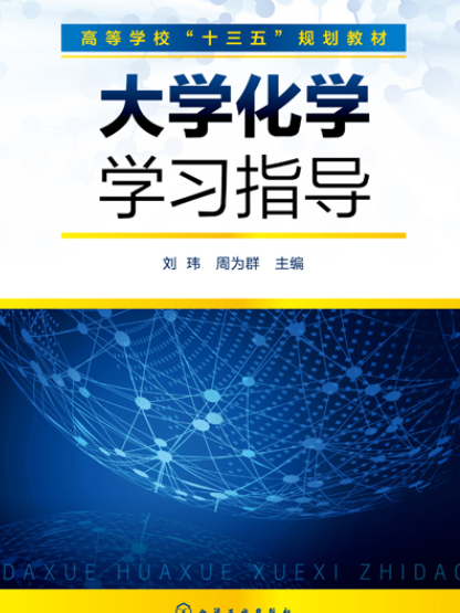 大學化學學習指導(2020年化學工業出版社出版書籍)