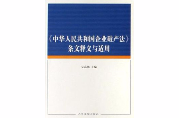 中華人民共和國企業破產法條文釋義與適用