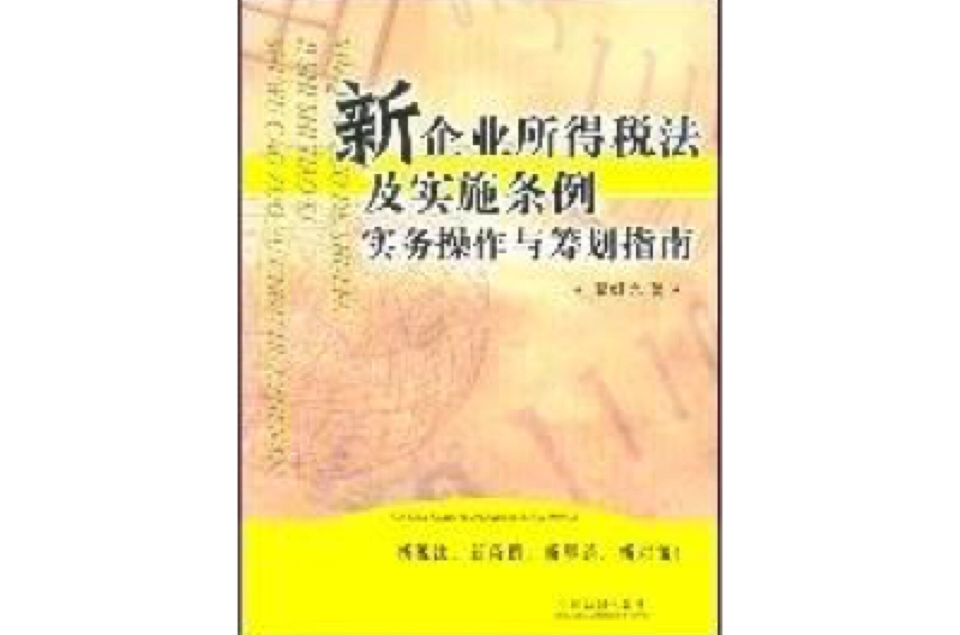 新企業所得稅法及實施條例實務操作與籌劃指南