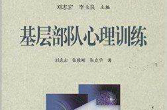 部隊心理服務工作叢書：基層部隊心理訓練