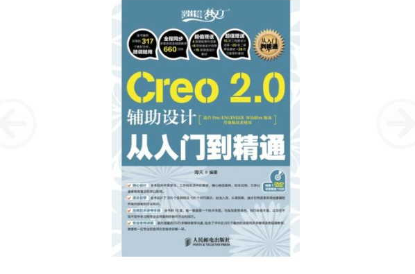 Creo 2.0輔助設計從入門到精通