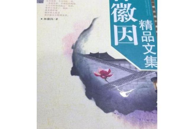 中國現代文學精品集：林徽因精品文集