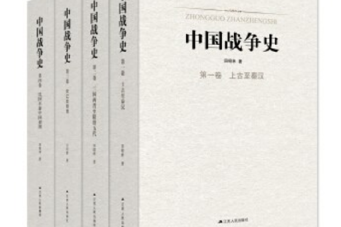 中國戰爭史(江蘇人民出版社出版圖書)