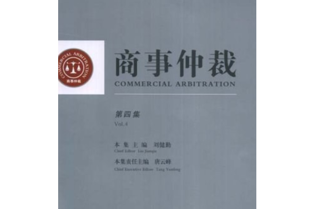 商事仲裁(2008年法律出版社出版的圖書)