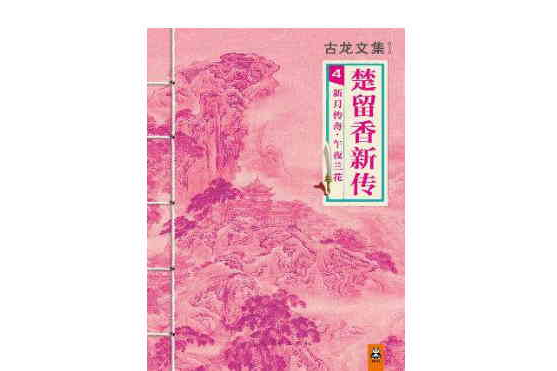 古龍文集 · 楚留香新傳(4)：新月傳奇 · 午夜蘭花
