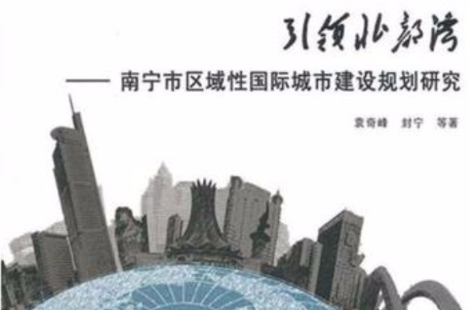 引領北部灣(引領北部灣：南寧市區域性國際城市建設規劃研究)