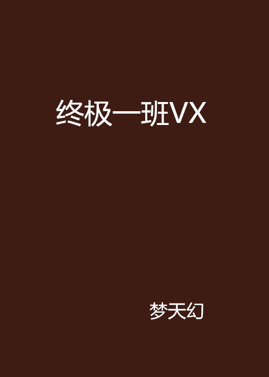 終極一班VX