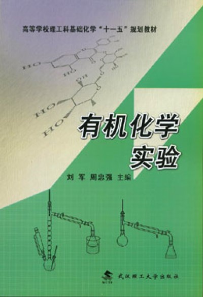 有機化學實驗(2009年武漢理工大學出版社出版書籍)