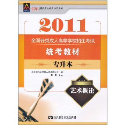 2011全國各類成人高等學校招生考試統考教材專升本：藝術概論