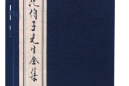 范伯子先生全集-一函八冊