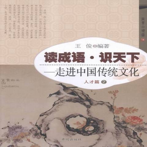 讀成語·識天下--走進中國傳統文化：人才篇2