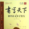 書寫天下系列：國中語文句子仿寫