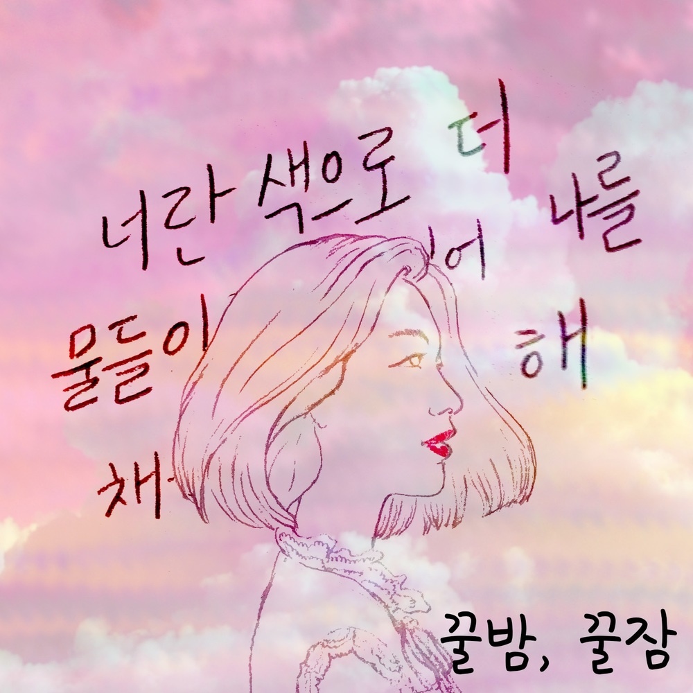 꿀밤, 꿀잠