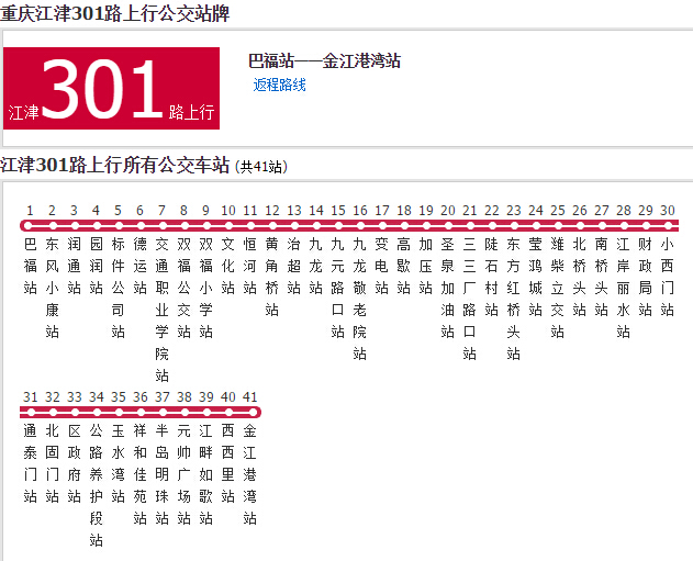 江津公交301路