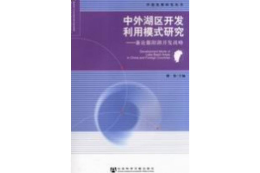 中外湖區開發利用模式研究——兼論鄱陽湖開發戰略