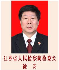 檢察長徐安