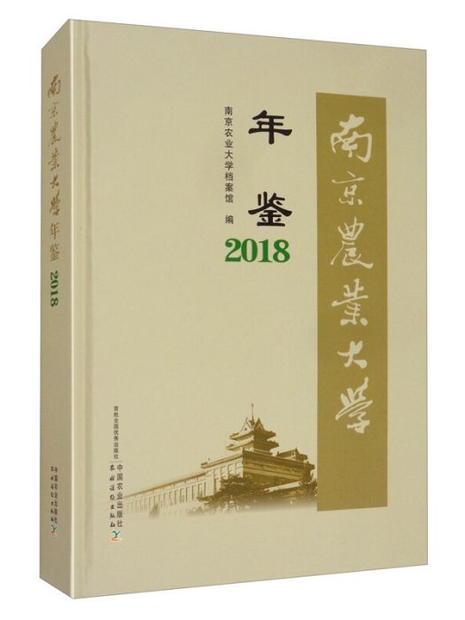 南京農業大學年鑑2018