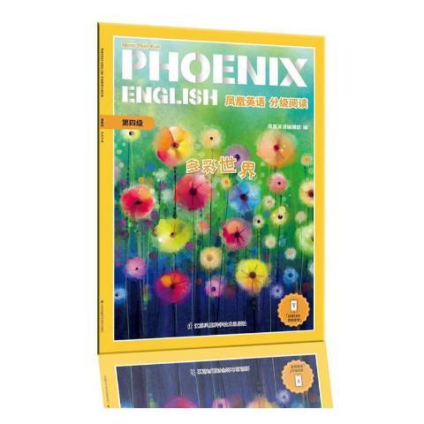 Phoenix English鳳凰英語分級閱讀第四級多彩世界