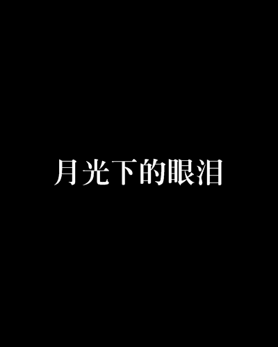 月光下的眼淚