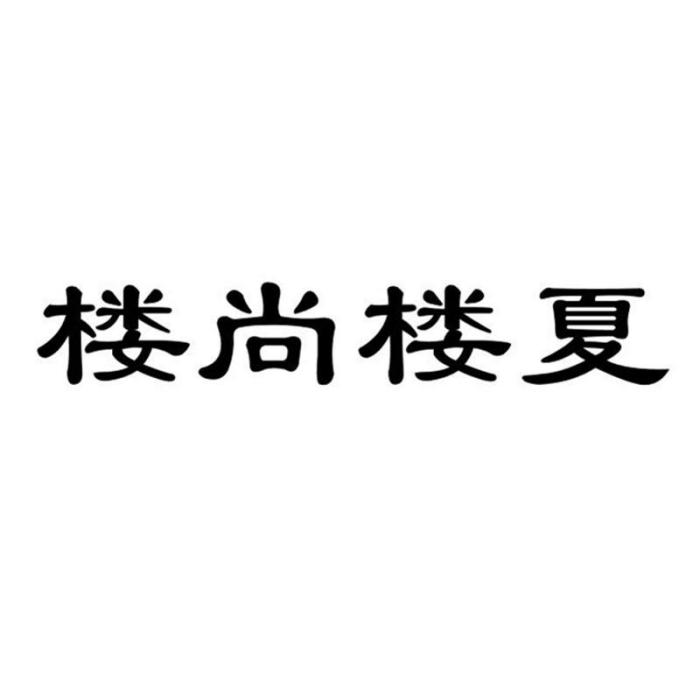 樓尚樓夏(品牌)