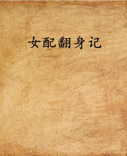 女配翻身記(顏子夕創作的網路小說)