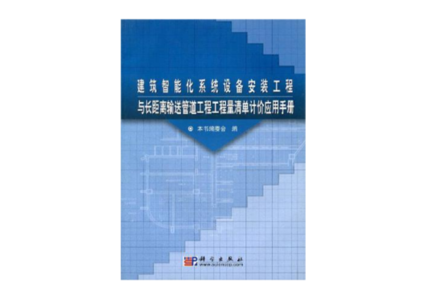 建築智慧型化系統設備安裝工程與長距離輸送管道工程工程量清單計價套用手冊