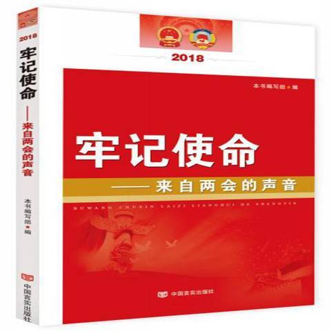 牢記使命：來自兩會的聲音2018