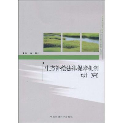 生態補償法律保障機制研究