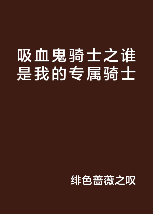 吸血鬼騎士之誰是我的專屬騎士