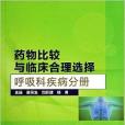 藥物比較與臨床合理選擇：呼吸科疾病分冊