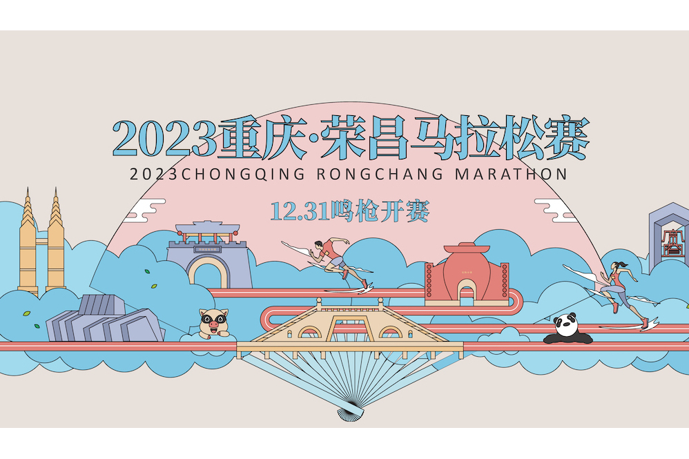 2023重慶·榮昌馬拉松賽