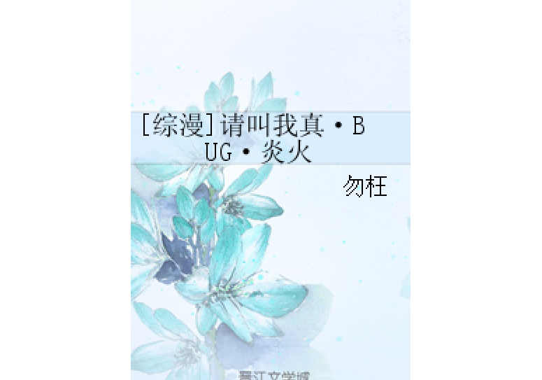 [綜漫]請叫我真·BUG·炎火