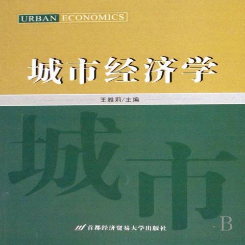 城市經濟學(2008年首都經濟貿易大學出版社出版的圖書)