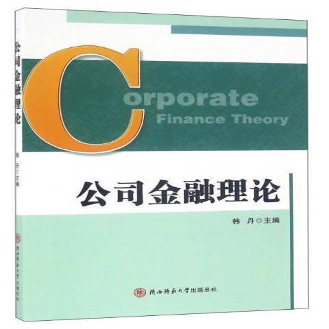 公司金融理論(2016年陝西師範大學出版社出版的圖書)