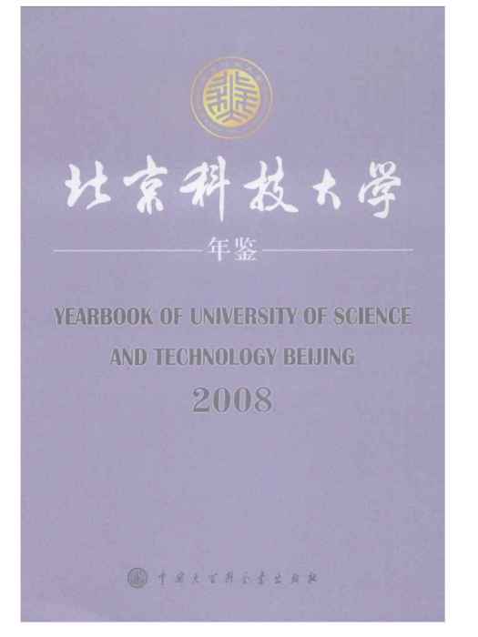 北京科技大學年鑑2008