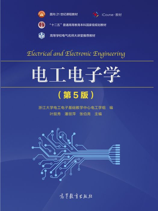 電工電子學（第5版）