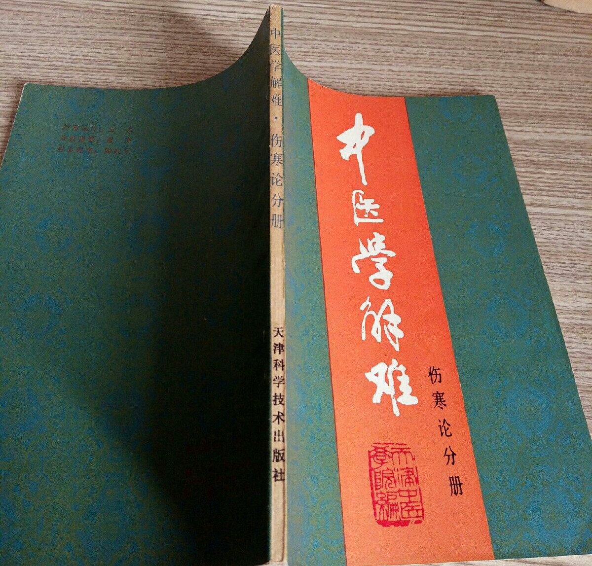 中醫學解難（傷寒論分冊）