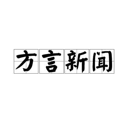 方言新聞