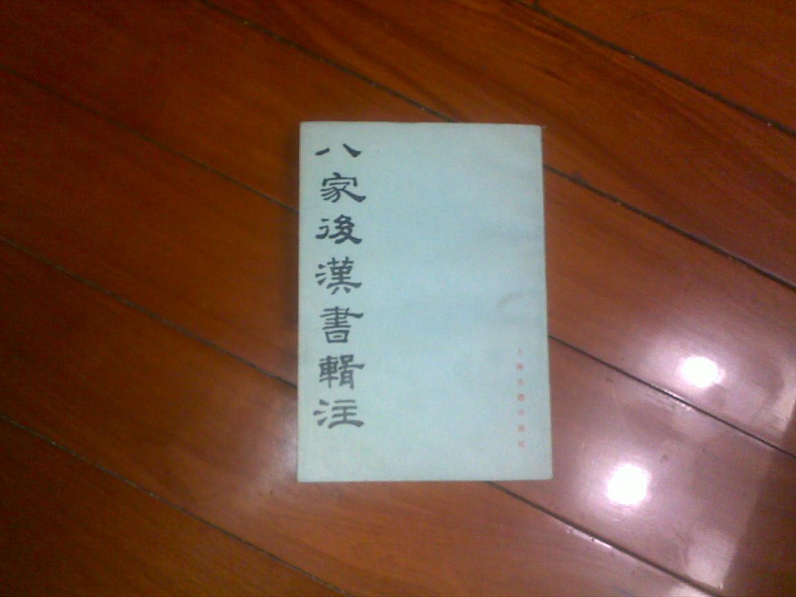 八家後漢書輯注