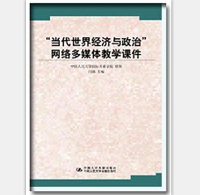 “當代世界經濟與政治”網路多媒體教學課件