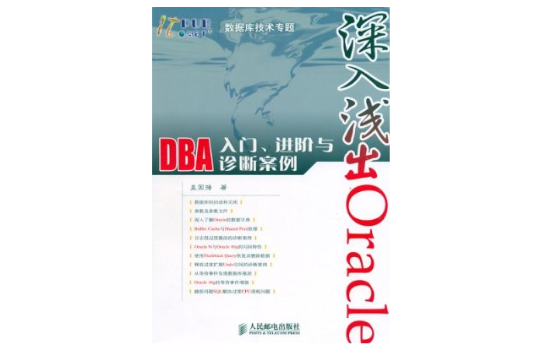 深入淺出Oracle DBA 入門、進階與診斷案例