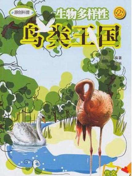 生物多樣性2：鳥類王國