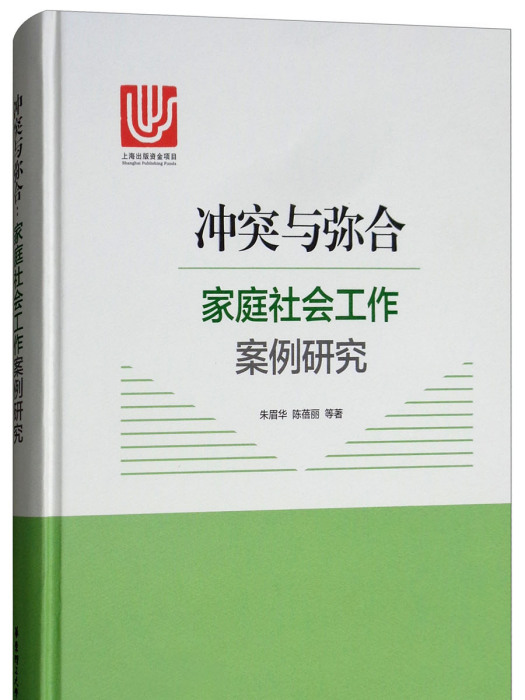 衝突與彌合：家庭社會工作案例研究