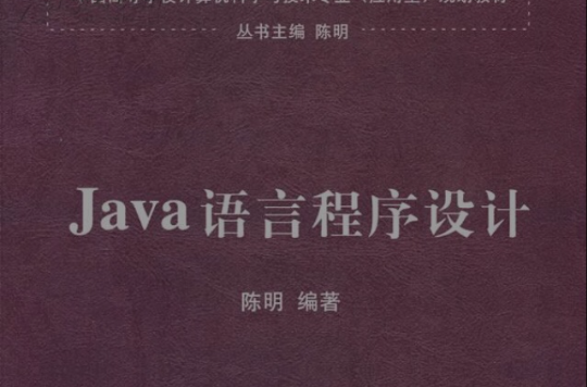 Java語言程式設計精講精練