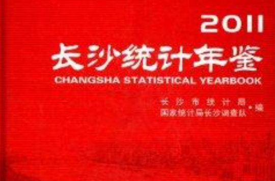 長沙統計年鑑2011