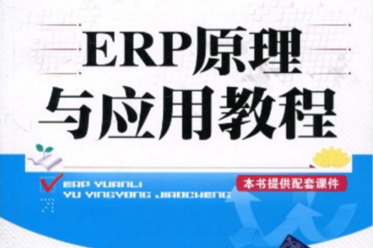 ERP原理及套用教程