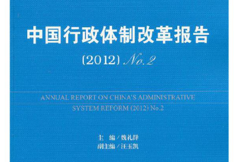 中國行政體制改革報告(No.2·2012)
