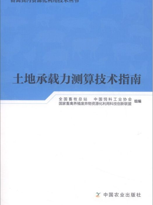 土地承載力測算技術指南