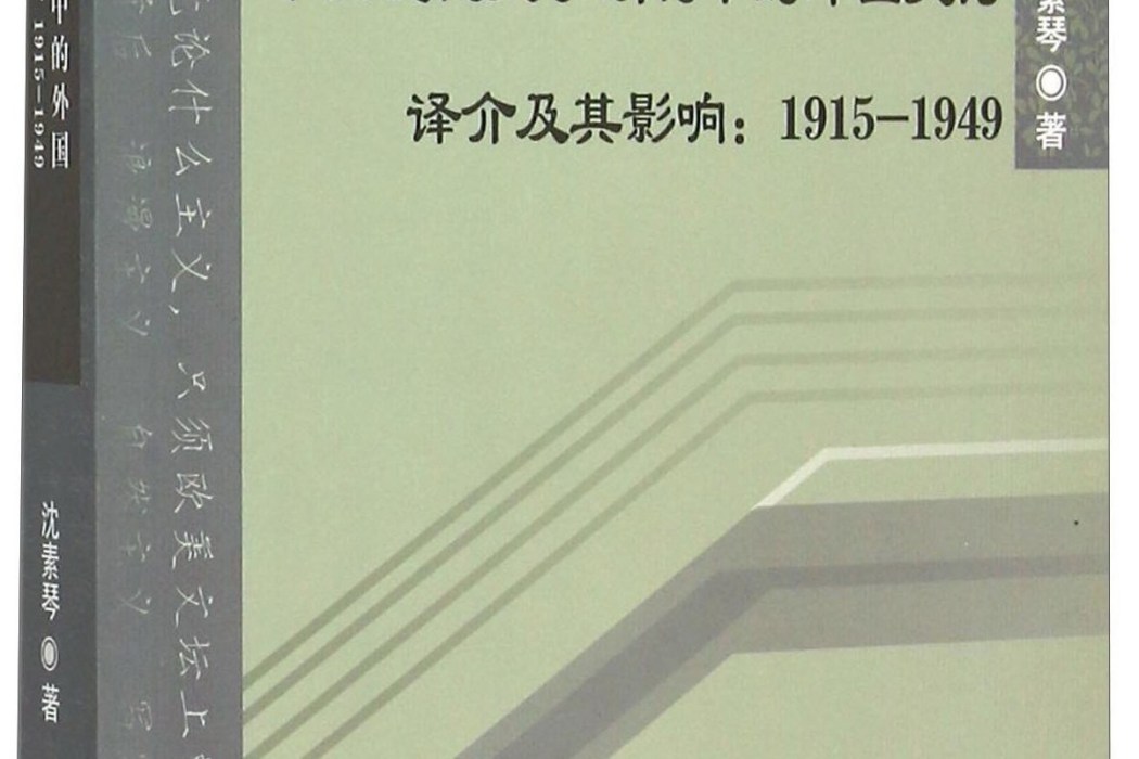 中國現代文學期刊中的外國文論譯介及其影響：1915-1949