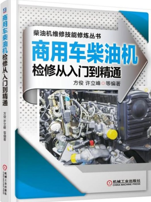 商用車柴油機檢修從入門到精通